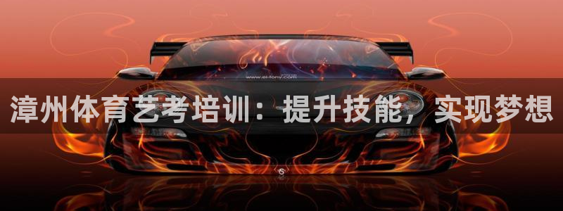 耀世国际平台正规吗可靠吗知乎：漳州体育艺考培训：提升