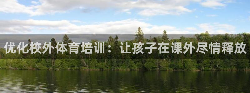 耀世娱乐注册资金多少：优化校外体育培训：让孩子在课外尽情释放