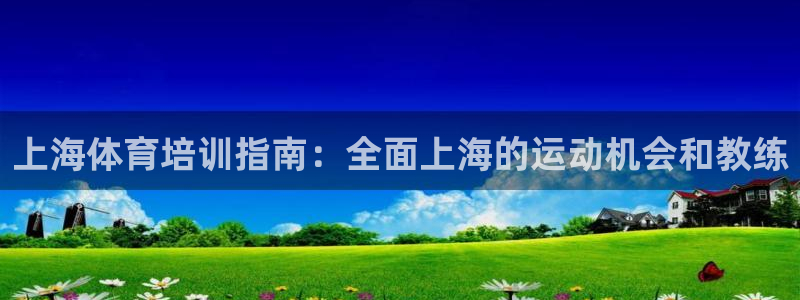 耀世集团耀宗：上海体育培训指南：全面上海的运动机会和