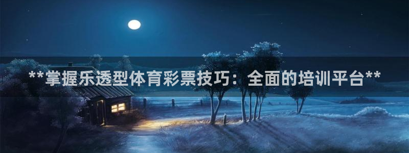 耀世国际集团：**掌握乐透型体育彩票技巧：全面的培训