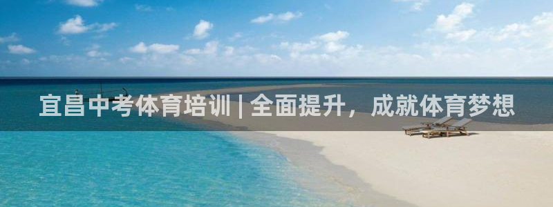 耀世平台升 5O6917 平台：宜昌中考体育培训 |