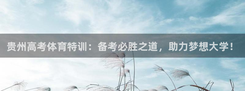 耀世平台管 5O6917 耀世：贵州高考体育特训：备
