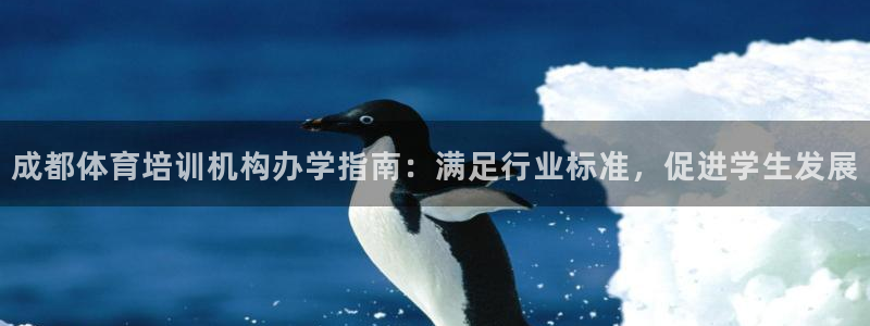 耀世平台代理怎么样可靠吗：成都体育培训机构办学指南：