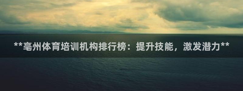 耀世天下是什么意思啊：**亳州体育培训机构排行榜：提