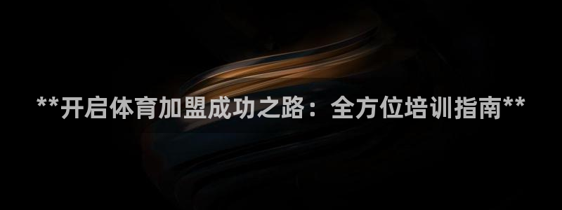 耀世娱乐在线登录官网入口网址：**开启体育加盟成功之