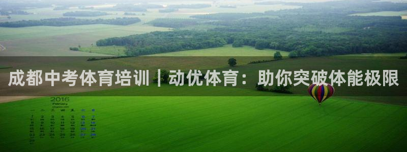 耀世璀璨什么意思：成都中考体育培训｜动优体育：助你突
