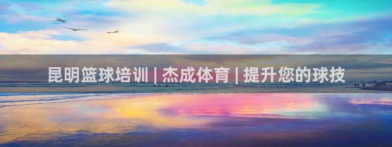 耀世娱乐佳 411O31 耀世：昆明篮球培训 | 杰