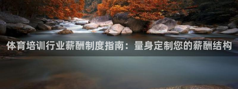耀世国际平台正规吗可靠吗安全吗：体育培训行业薪酬制度