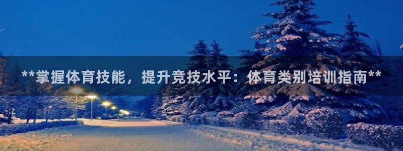 耀世登场的图片：**掌握体育技能，提升竞技水平：体育