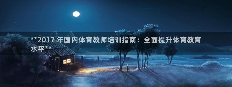 耀世娱乐下载链接安装包：**2017 年国内体育教师