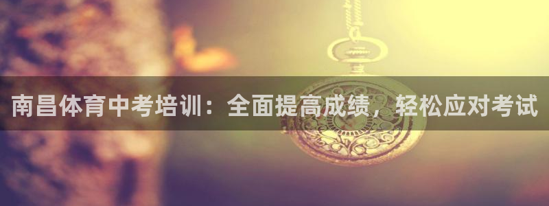 耀世娱乐价 411O31 耀世：南昌体育中考培训：全