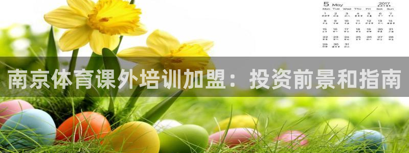 耀世娱乐能不能提现：南京体育课外培训加盟：投资前景和