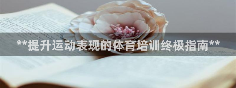 耀世平台招商怎么样：**提升运动表现的体育培训终极指