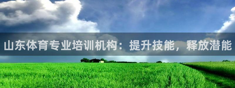 耀世小说全文免费阅读：山东体育专业培训机构：提升技能