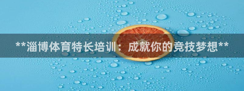 耀世娱乐登陆地址：**淄博体育特长培训：成就你的竞技