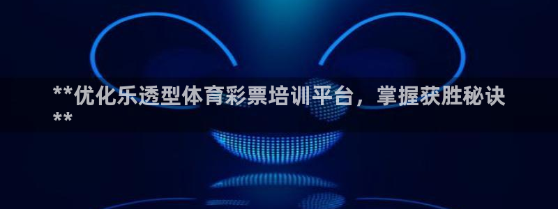 耀世盛典手游下载官网：**优化乐透型体育彩票培训平台