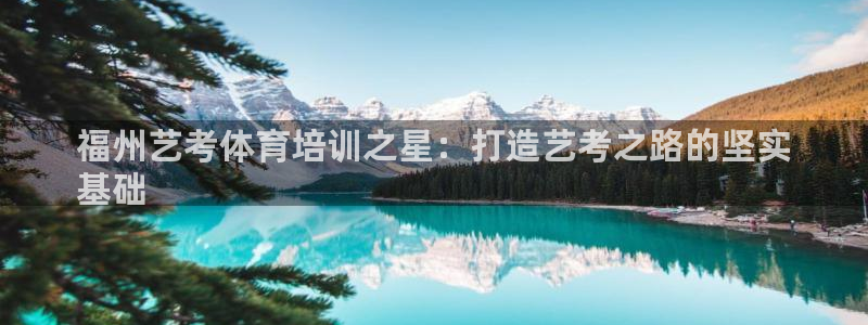 耀世启幕：福州艺考体育培训之星：打造艺考之路的坚实
