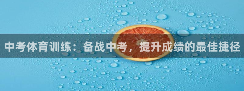耀世娱乐能提现吗现在怎么样：中考体育训练：备战中考，