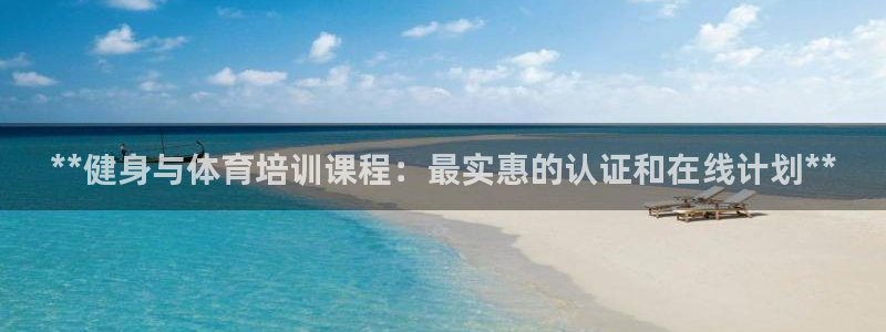 耀世国际集团：**健身与体育培训课程：最实惠的认证和
