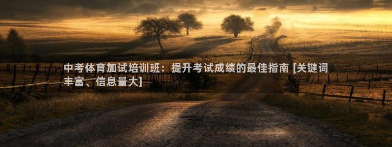 耀世天下的近义词是什么：中考体育加试培训班：提升考试