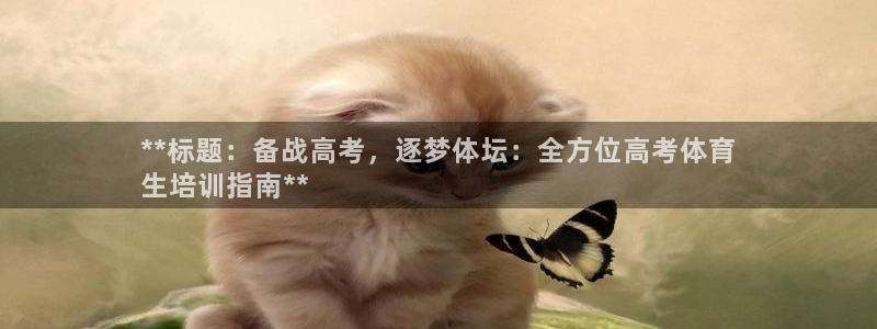 耀世集团视频直播：**标题：备战高考，逐梦体坛：全方位高考体