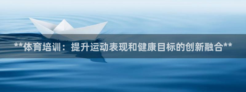 耀世娱乐是不是很黑：**体育培训：提升运动表现和健康