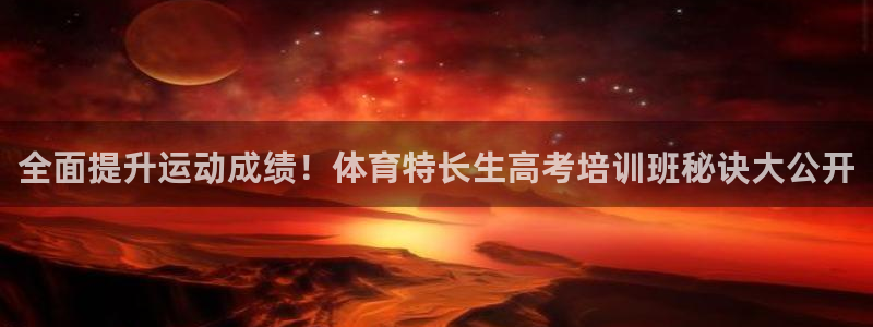 耀世娱乐是不是很黑：全面提升运动成绩！体育特长生高考
