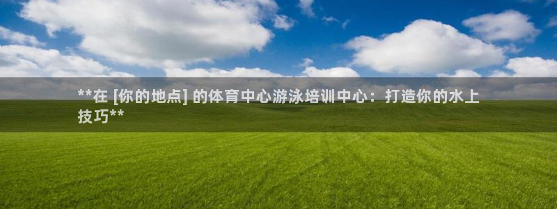 耀世游戏：**在 [你的地点] 的体育中心游泳培训中