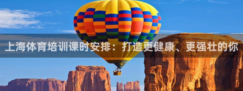耀世集团商业联盟招聘：上海体育培训课时安排：打造更健