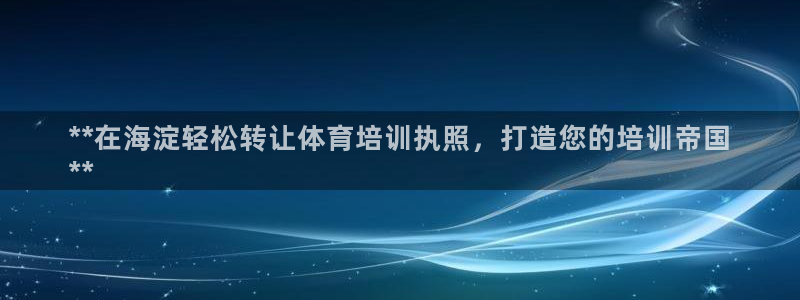 耀世楼盘：**在海淀轻松转让体育培训执照，打造您的培