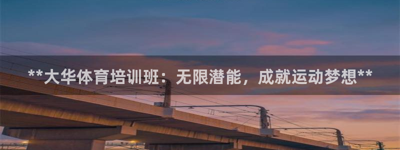 耀世平台拿什么输入账号密码呢：**大华体育培训班：无