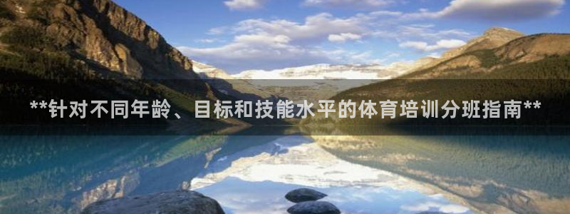 耀世娱乐好不好做：**针对不同年龄、目标和技能水平的体育培训