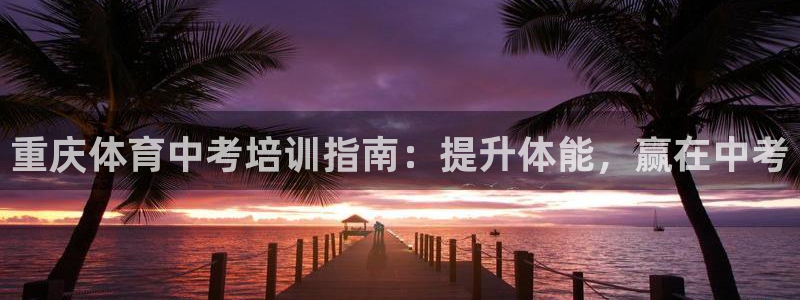 耀世广告：重庆体育中考培训指南：提升体能，赢在中考