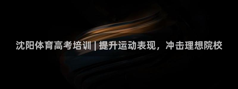 耀世平台注册开户：沈阳体育高考培训 | 提升运动表现