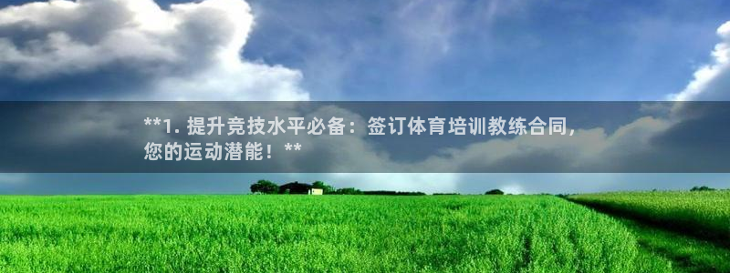 耀世平台最新注册地址在哪：**1. 提升竞技水平必备