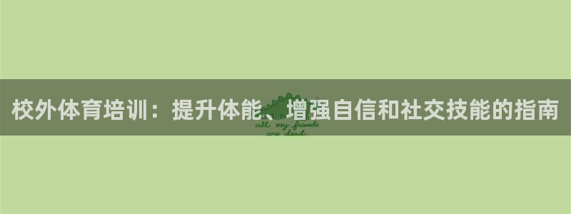耀世平台拿什么输入账号密码呢：校外体育培训：提升体能