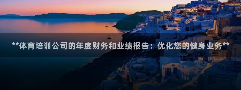 耀世娱乐在线登录官网入口：**体育培训公司的年度财务