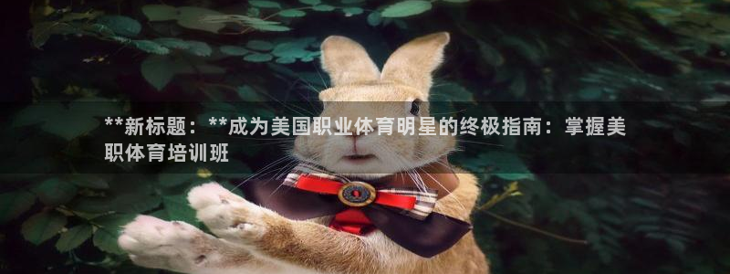 耀世国际平台正规吗可靠吗：**新标题：**成为美国职