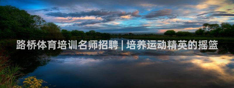 耀世娱乐登录注册流程：路桥体育培训名师招聘 | 培养