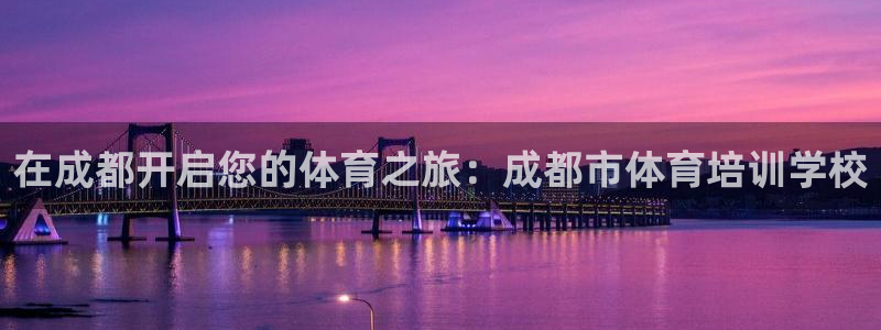 耀世平台哪个彩种是公平彩：在成都开启您的体育之旅：成