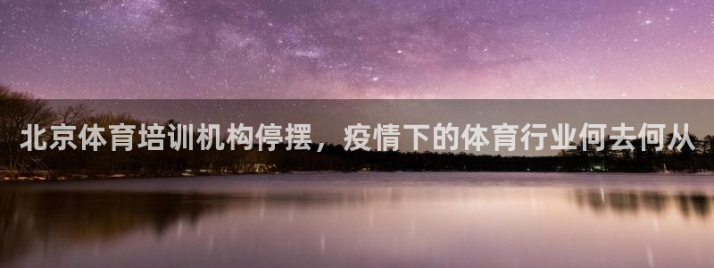 耀世娱乐是正规还是仿：北京体育培训机构停摆，疫情下的