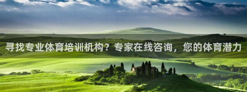 耀世平台开户怎么开：寻找专业体育培训机构？专家在线咨