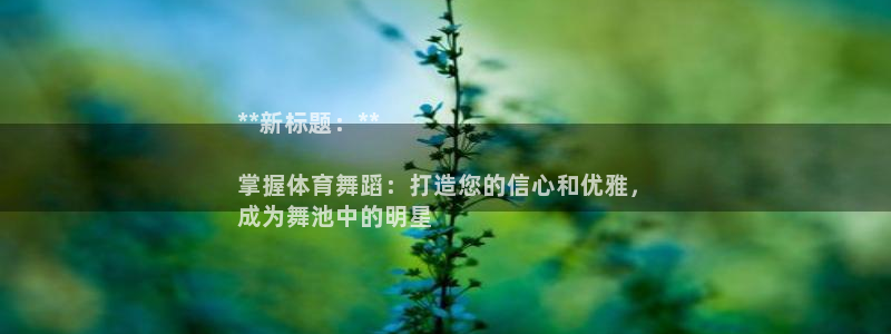 耀世娱乐挂机软件：**新标题：**

掌握体育舞蹈：打造您的