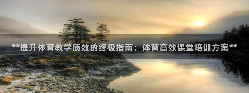 耀世平台寇 5O6917 耀世：**提升体育教学质效