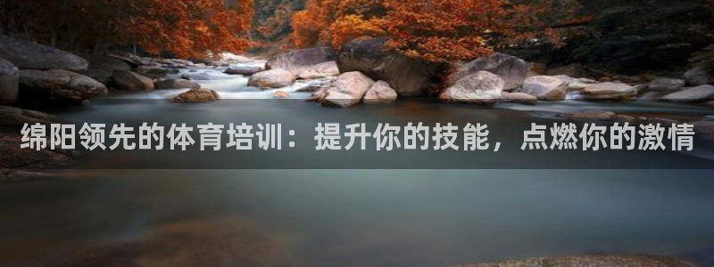 耀世启幕：绵阳领先的体育培训：提升你的技能，点燃你的