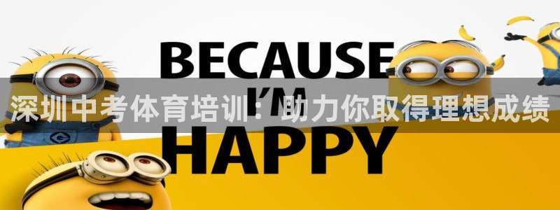 耀世天下搭配一个图片：深圳中考体育培训：助力你取得理