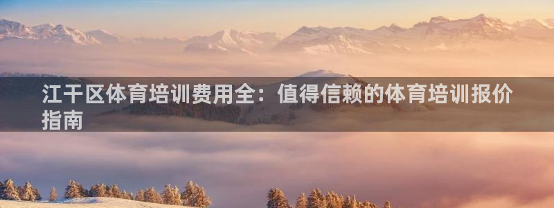 耀世集团视频直播怎么样：江干区体育培训费用全：值得信
