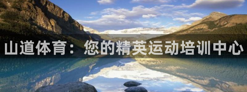 耀世平台可 585341 平台：山道体育：您的精英运