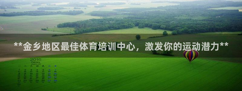 耀世三国官网：**金乡地区最佳体育培训中心，激发你的