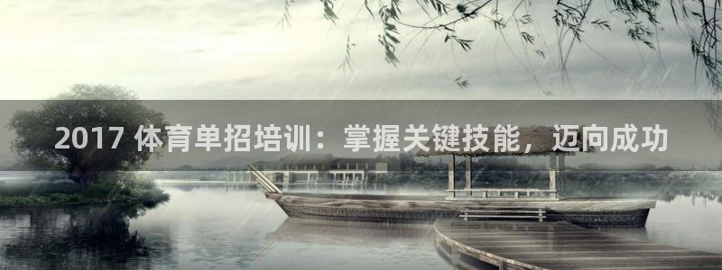 耀世娱乐软件下载：2017 体育单招培训：掌握关键技能，迈向